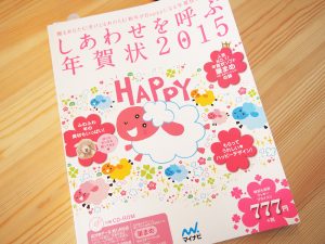 しあわせを呼ぶ年賀状